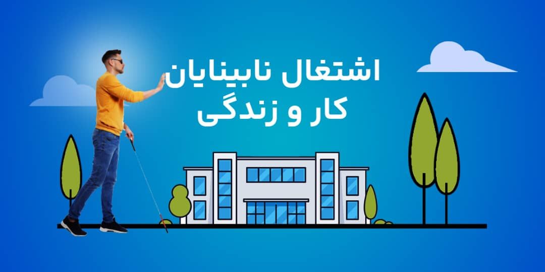 اشتغال نابینایان در حوزه فناوری