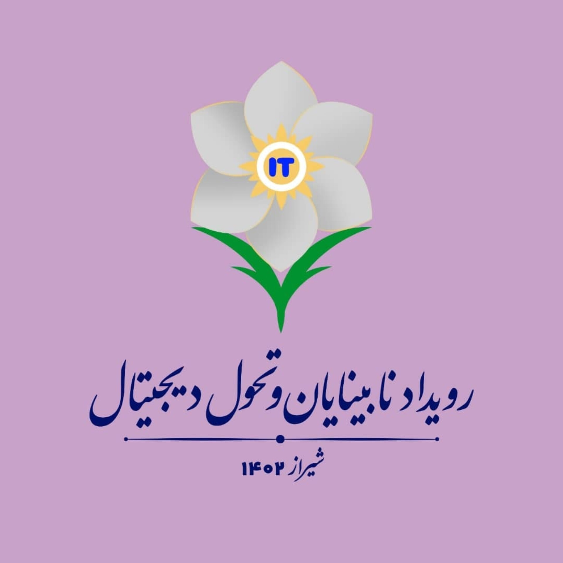 رویداد نابینایان و تحول دیجیتال ۱۴۰۲