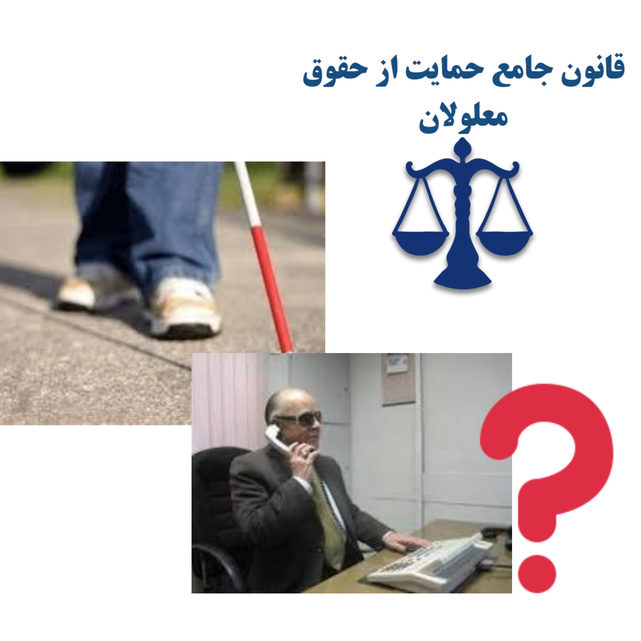 محدود ساختن موقعیت‌های شغلی برای نابینایان در قانون