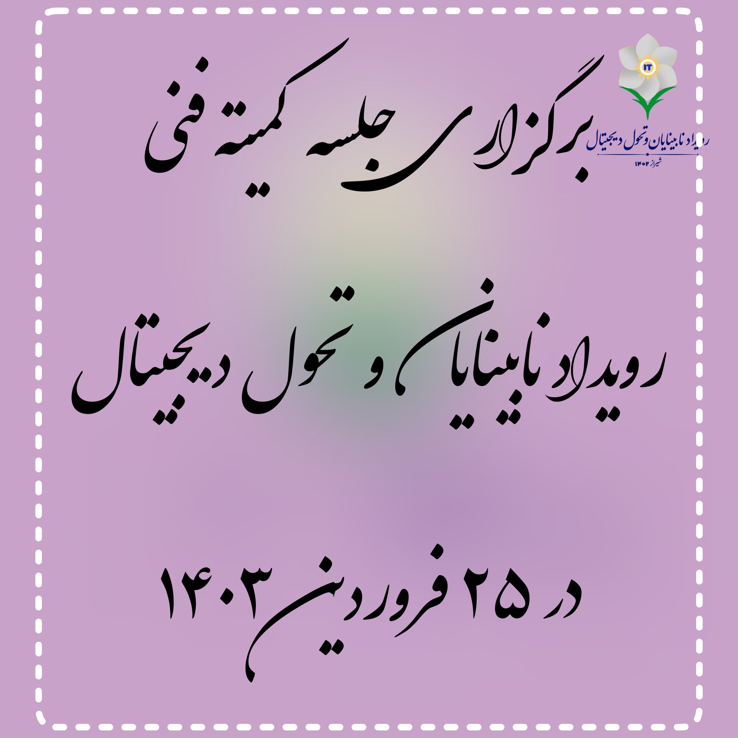 اولین جلسه کمیته فنی رویداد نابینایان و تحول دیجیتال در سال ۱۴۰۳