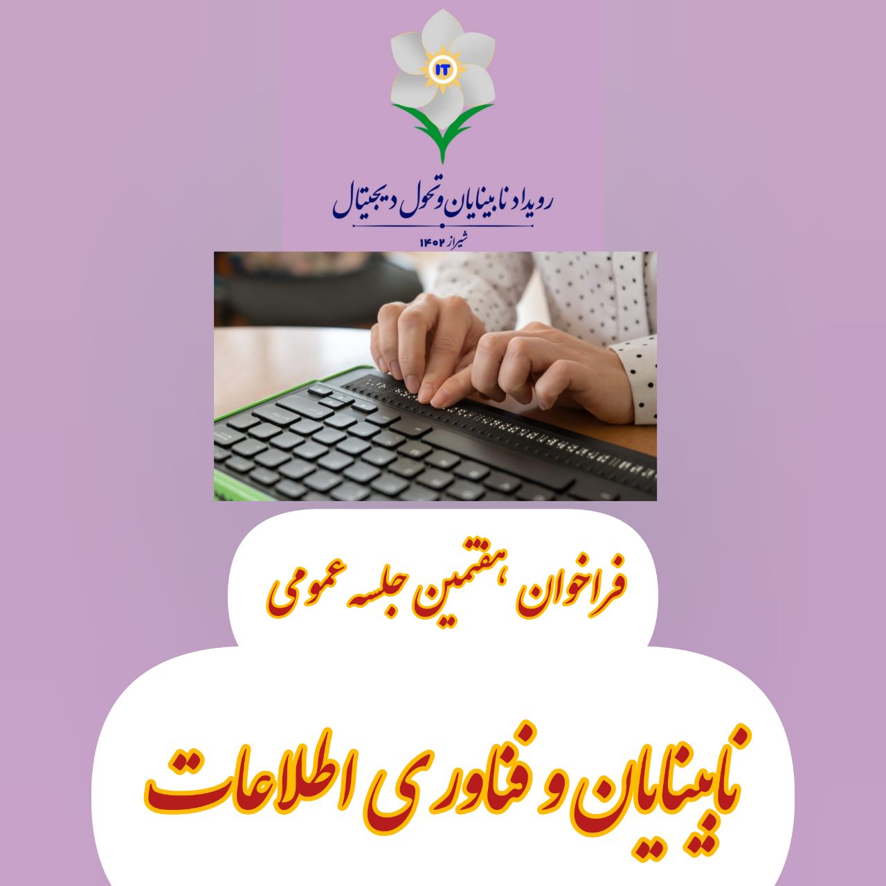 فراخوان هفتمین نشست عمومی نابینایان و فناوری اطلاعات