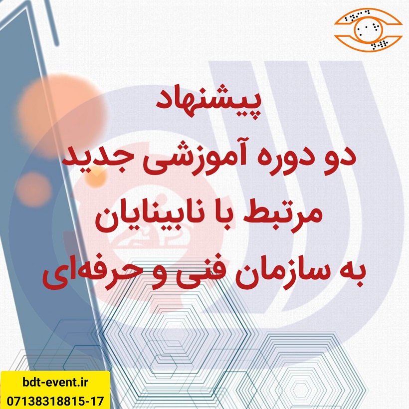 پیشنهاد دو دوره آموزشی جدید مرتبط با نابینایان به سازمان فنی و حرفه‌ای