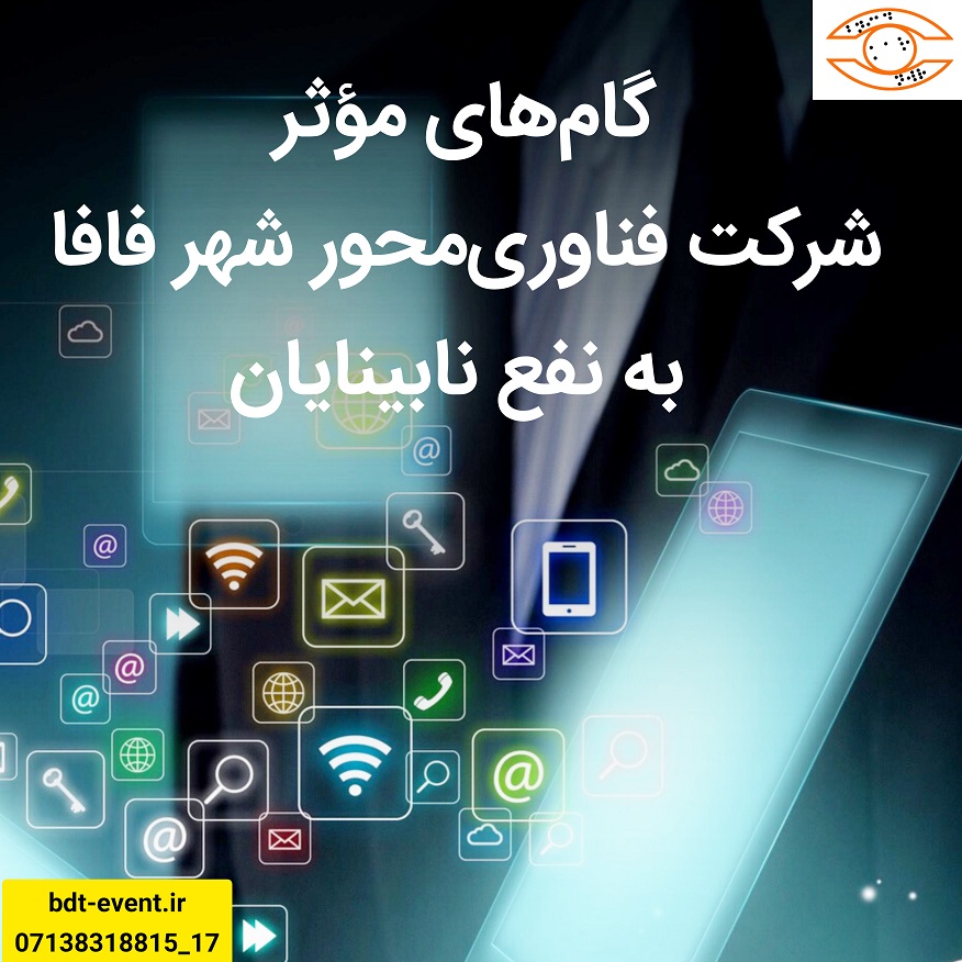 گام‌های مؤثر شرکت فناوری‌محور شهر فافا به نفع نابینایان
