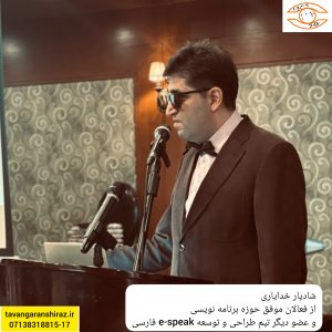 شادیار خدایاری از فعالان موفق حوزه برنامه نویسی