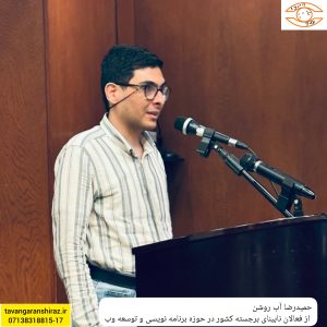 حمید رضا آب روشن از فعالان حوزه برنامه نویسی و توسعه وب