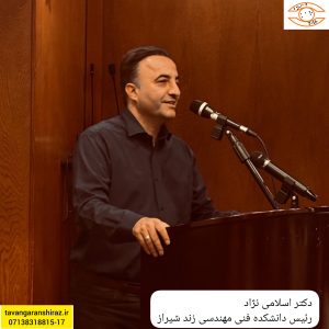 دکتر اسلامی نژاد رئیس دانشکده فنی مهندسی زند شیراز