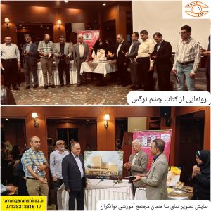 رونمایی از کتاب چشم نرگس