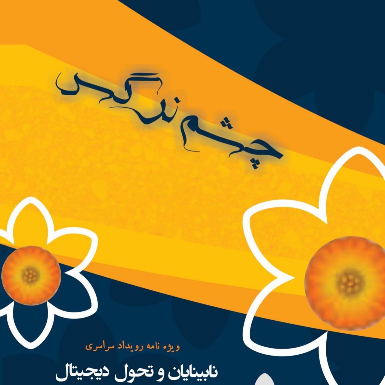 رونمایی از کتاب چشم نرگس، ویژه نخستین رویداد نابینایان و تحول دیجیتال