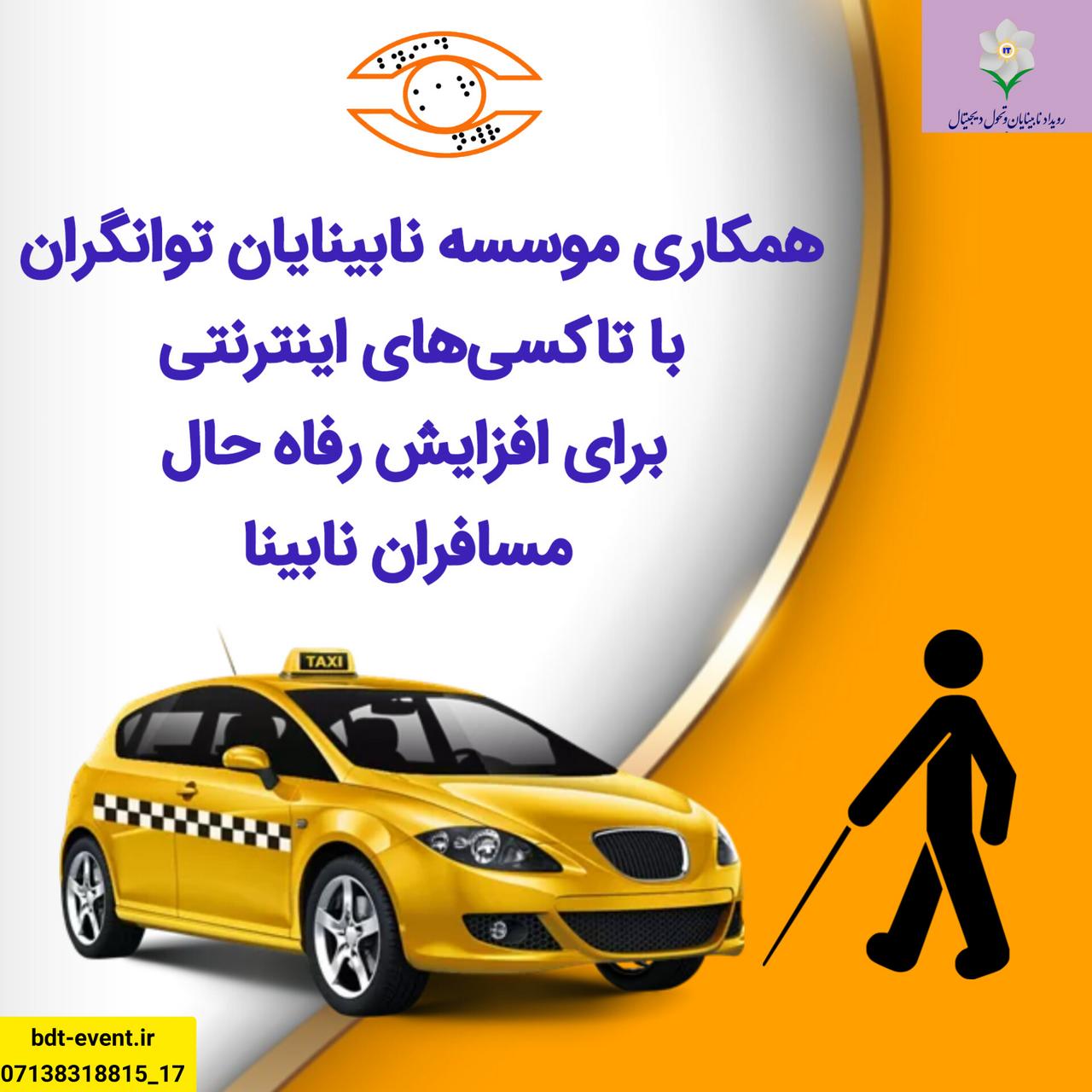 اقدامات فرهنگساز تاکسیهای اینترنتی در آستانه روز جهانی نابینایان