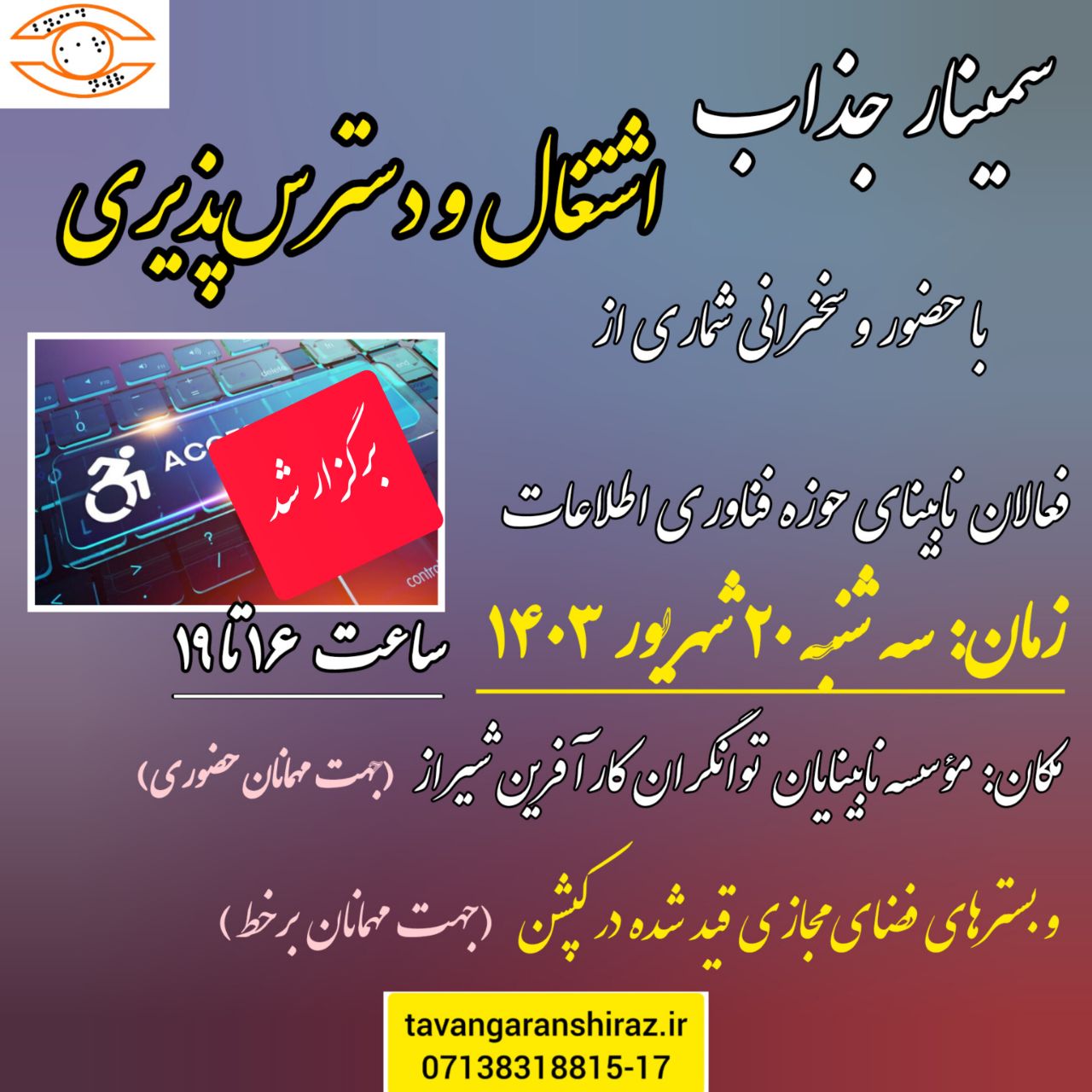 سمینار اشتغال و دسترسی پذیری