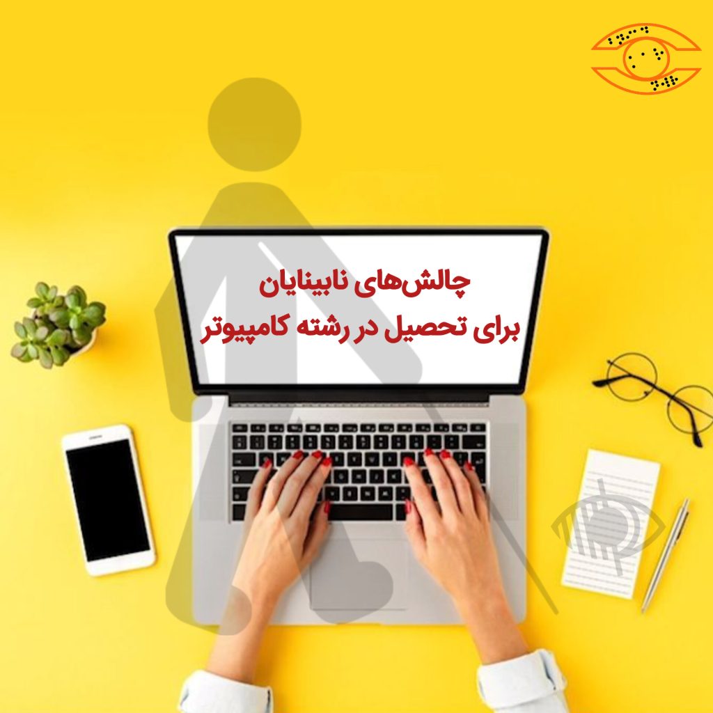 چالش‌های نابینایان برای تحصیل در رشته کامپیوتر