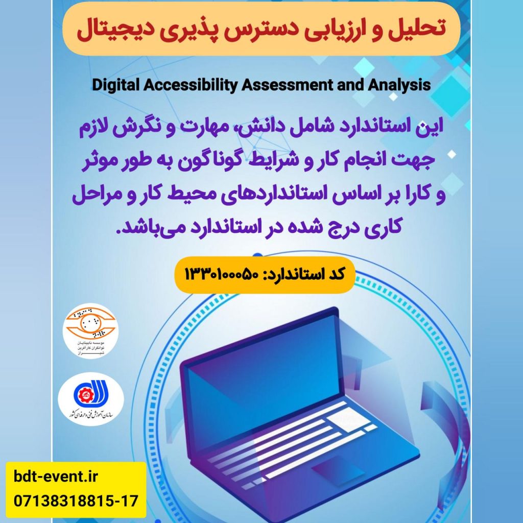 ثبت رسمی دوره تحلیل و ارزیابی دسترس‌پذیری دیجیتال در سازمان فنی و حرفه‌ای کشور