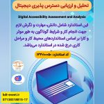 ثبت رسمی دوره تحلیل و ارزیابی دسترس‌پذیری دیجیتال در سازمان فنی و حرفه‌ای کشور