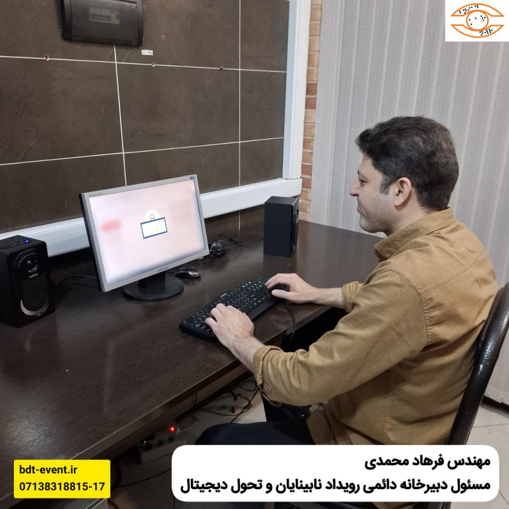 معرفی فرهاد محمدی به عنوان مسئول جدید دبیرخانه رویداد نابینایان و تحول دیجیتال